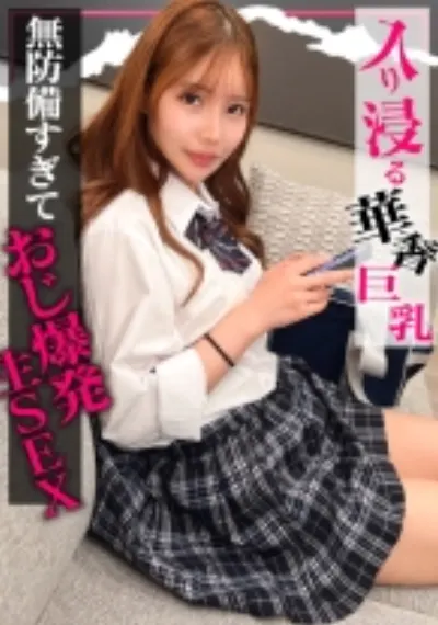 【入り浸り娘】性に奔放なカースト上位のキラキラ美少女。『ずっとシたかったってこと…？』短すぎるスカートから伸びる美脚、華奢なのにシャツの上からでもわかる美巨乳に、家主のボクは貪る手を止められなかった。うい