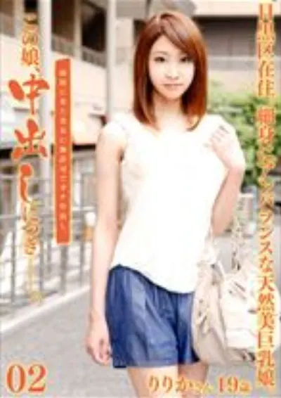この妻、中出しにつき。 02