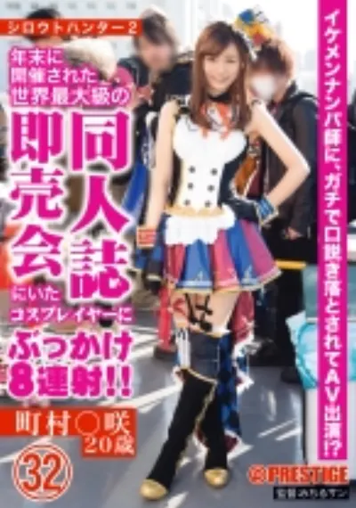 シロウトハンター2・32