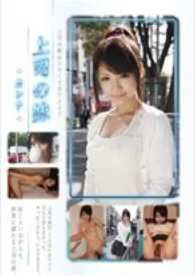 上司の妹