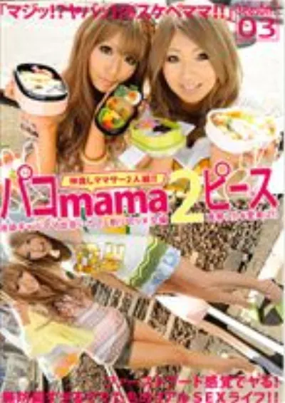 パコmama2ピース season.03