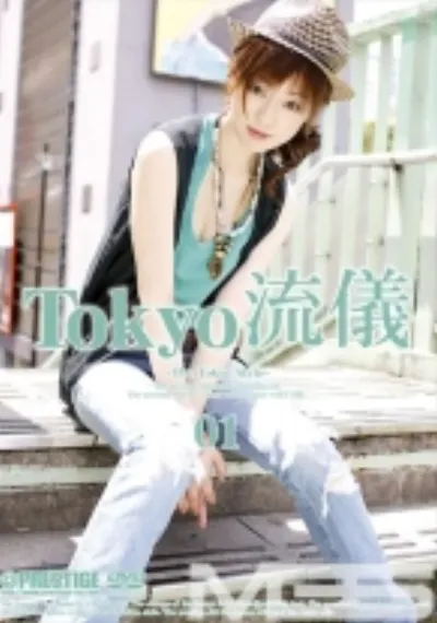 Tokyo流儀 01