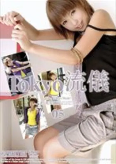 Tokyo流儀 05