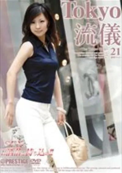 Tokyo流儀 21