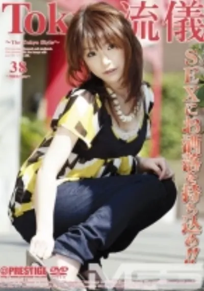 Tokyo流儀 38