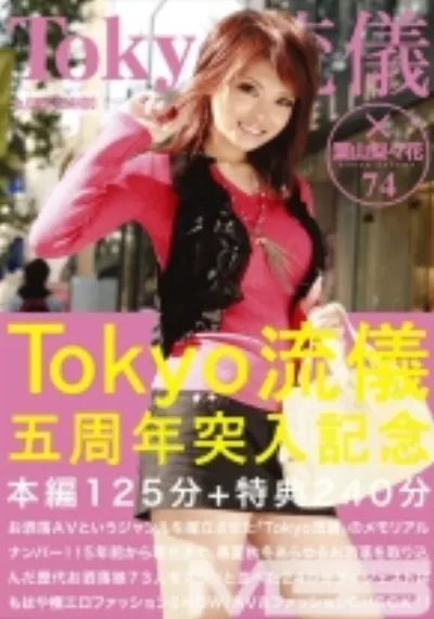Tokyo流儀 74