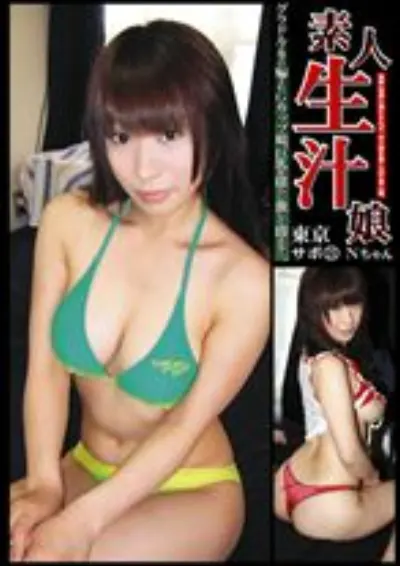 素人生汁娘 東京サポ21