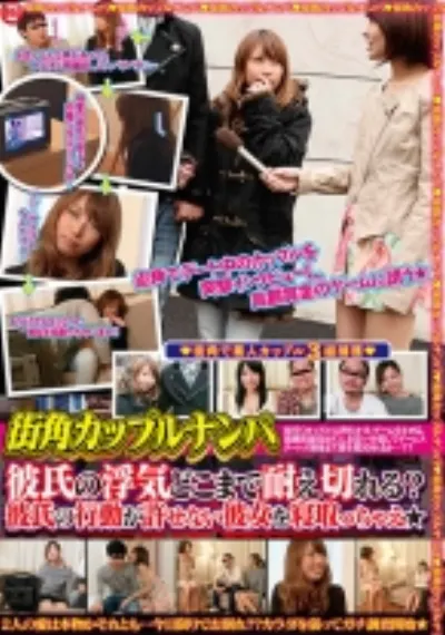 街角カップルナンパ！！ 彼氏の浮気どこまで耐え切れる？彼氏の行動が許せない彼女を寝取っちゃえ★