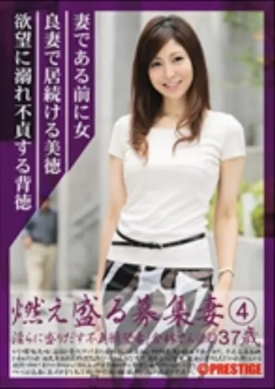燃え盛る募集妻 4