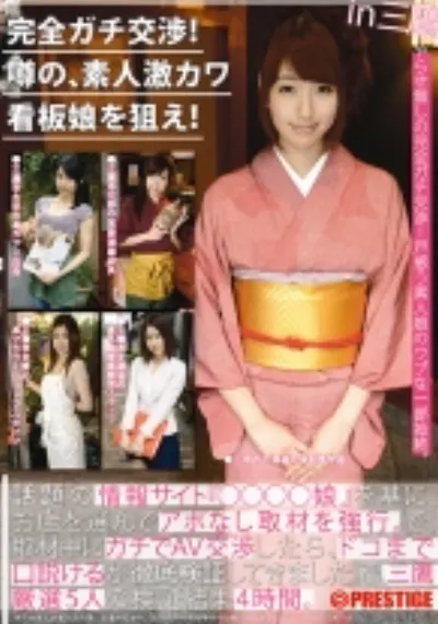 完全ガチ交渉！噂の、素人激カワ看板娘を狙え！ 4