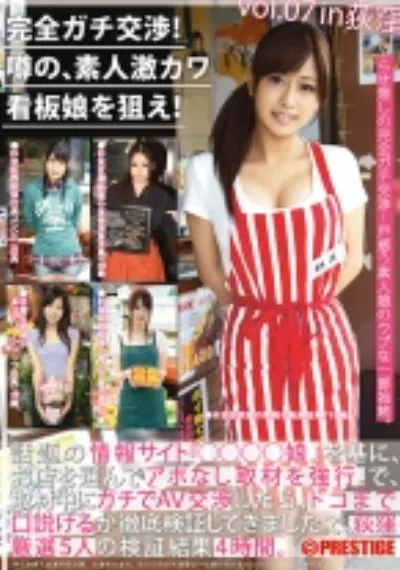 完全ガチ交渉！噂の、素人激カワ看板娘を狙え！ 7