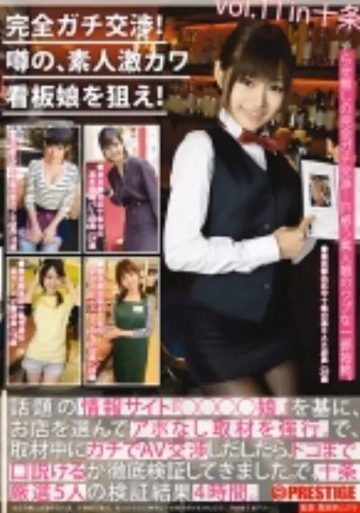 完全ガチ交渉!噂の、素人激カワ看板娘を狙え! 11