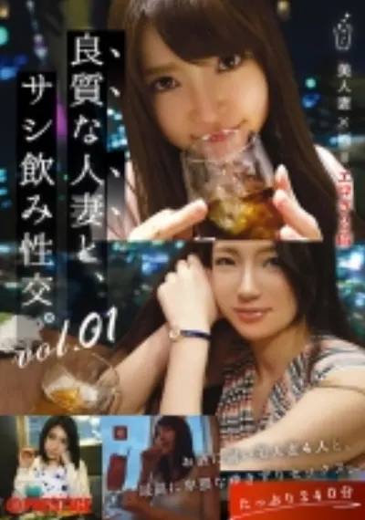 良質な人妻と、サシ飲み性交。 vol.01