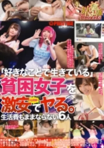 まんハメ検証隊 「好きなことで生きている」貧困女子を激安でヤる。¥の力、検証しました。 File.03