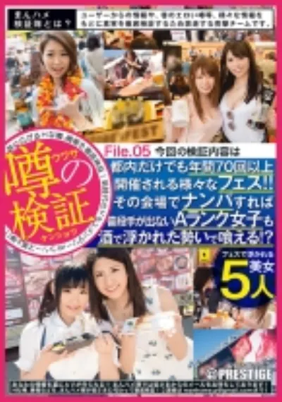 まんハメ検証隊 都内だけでも年間70回以上開催される様々なフェス!!その会場でナンパすれば普段手が出ないAランク女子も酒で浮かれた勢いで喰える!? File.05