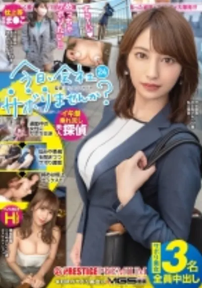 今日、会社サボりませんか?×PRESTIGE PREMIUM 24
