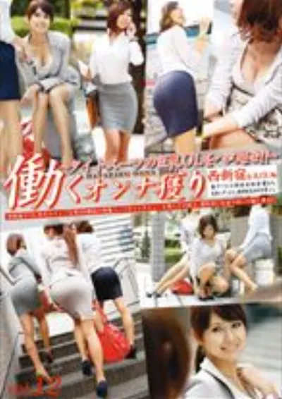 働くオンナ獲り vol.12