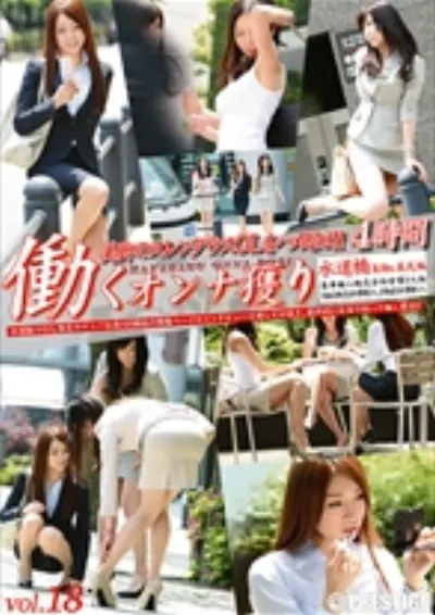 働くオンナ獲り vol.18