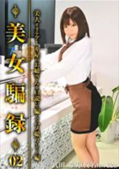 美女騙録 02
