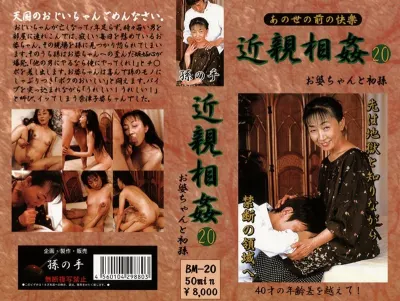 あの世の前の快楽 近親相姦 お婆ちゃんと初孫 20