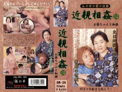 あの世の前の快楽 近親相姦 お婆ちゃんと初孫 24