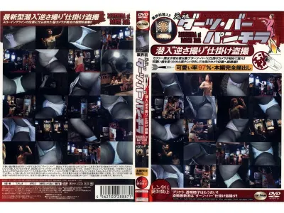 元祖ダーツバー・パンチラ～潜入『逆さ撮り』仕掛け盗撮