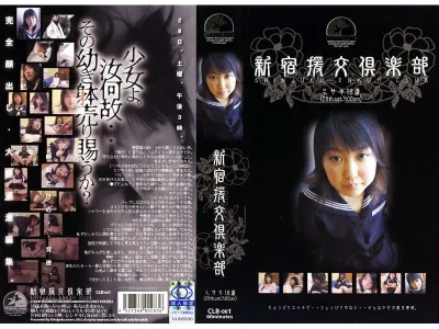 新宿援交倶楽部～ミサキ18歳