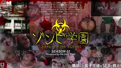 ゾンビ学園 ～ZOMBIE HIGH SCHOOL～1st Season