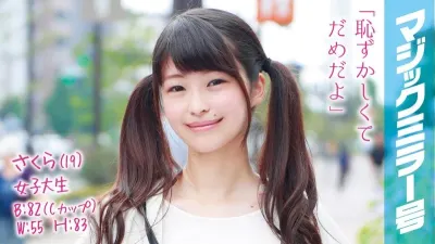 さくら（19）女子大生