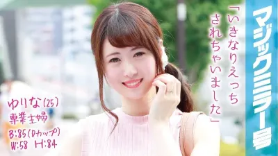 ゆりな(25)専業主婦 マジックミラー号 旦那に無許可でデカチン即ハメ!