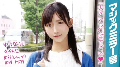 ゆうな(20)女子大生 マジックミラー号 アヒル口がチャームポイントのクール美女に即ハメ!