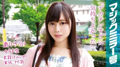 ありさ(22)女子大生 マジックミラー号 透き通る生脚美脚Fカップ美少女に即ハメ!