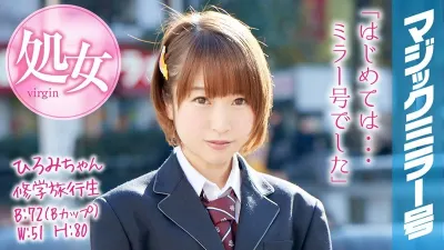 ひろみちゃん 修学旅行 マジックミラー号 修学旅行中にショートカットの女の子が処女卒業!