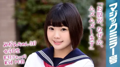 みかんちゃん(18)女子○生 マジックミラー号 方言のかわいい田舎娘が人生初の膣内洗浄で感度良好イキまくり!!