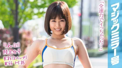りん（21）陸上女子 マジックミラー号 ほどよく引き締まった敏感ボディの駅伝女子は3本のチ●ポをたすきのようにつないでヌキまくり！イキまくり！