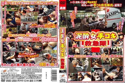 泥●女手コキ救急隊