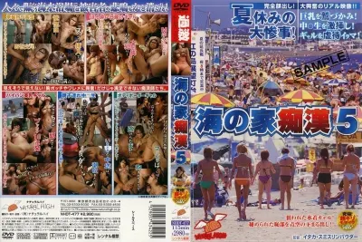 海の家痴● 5