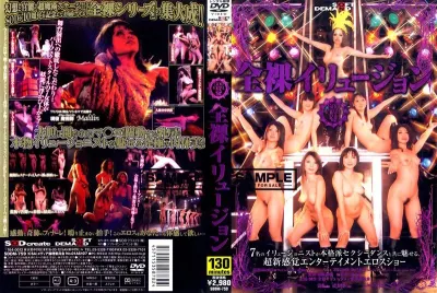 全裸イリュージョン