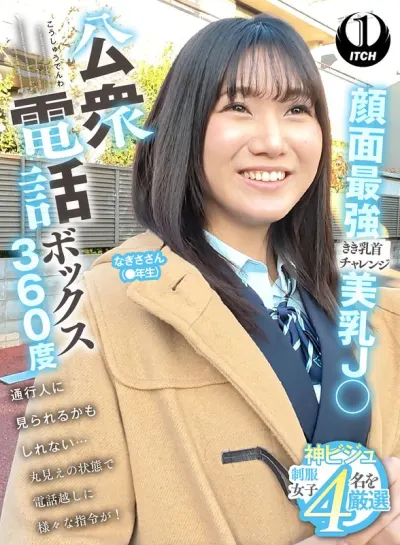 公衆電話ボックス360度 顔面最強美乳J〇きき乳首チャレンジ なぎささん（●年生）