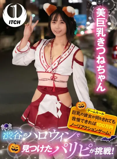 渋谷のハロウィンで見つけたパリピが挑戦!巨乳の彼女が何をされても我慢できれば100万円ノーリアクションゲーム!美巨乳きつねちゃん