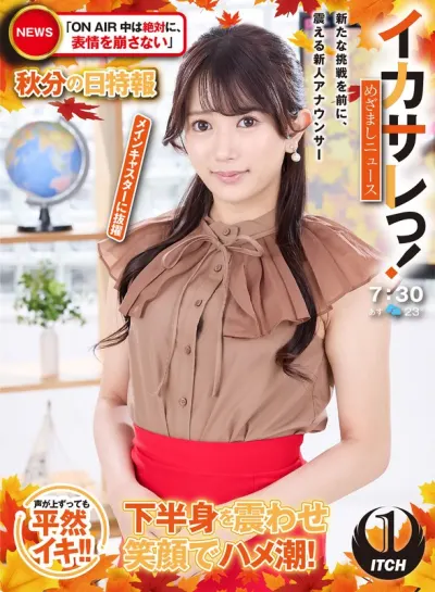 イカサレっ!めざましニュース「ON AIR中は絶対に、表情を崩さない」秋分の日特報 新たな挑戦を前に、震える新人アナウンサー メインキャスターに抜擢