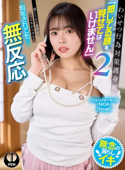 わいせつ行為対策護身術「感じてる顔を見せてはいけません」2 感じてると暴漢をつけあがらせる！何をされても無反応 パリピスケボーギャルNOA