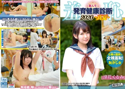 羞恥!新入生男女混合発育健康診断2020・くるみ編