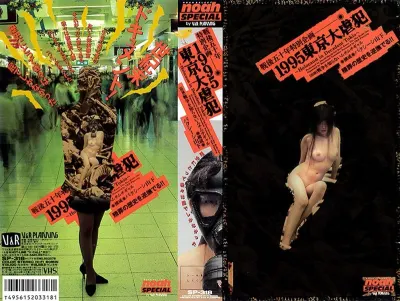 戦後五十年特別企画 1995 東京大虐犯