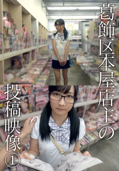 葛飾区本屋店主の投稿映像 (1)