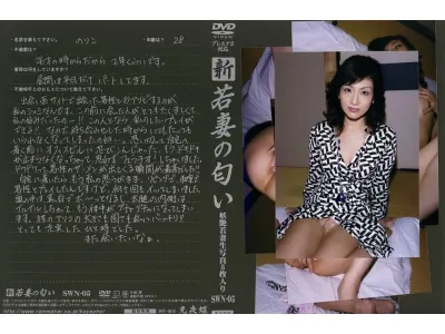 新 若妻の匂い VOL.5