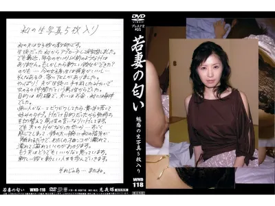 若妻の匂い VOL.118