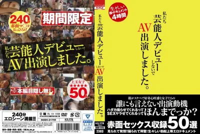 私たち芸能人デビューしないで AV出演しました。