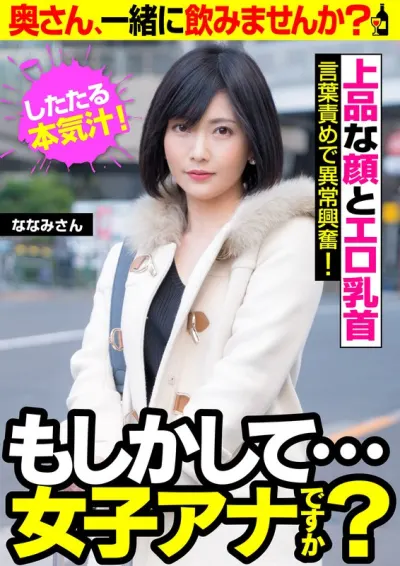 【もしかして…女子アナですか?】言葉責めで異常興奮!したたる本気汁!【上品な顔とエロ乳首】奥さん、一緒に飲みませんか? ななみさん