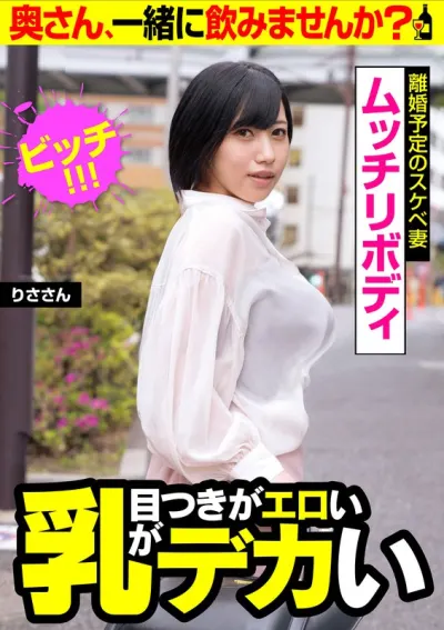 【目つきがエロい 乳がデカい】ビッチ!!!【離婚予定のスケベ妻 ムッチリボディ】りささん